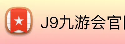 J9九游会官网 Logo
