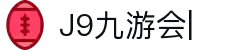 九游·会 (J9.com)集团官网-真人游戏第一品牌